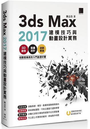 3ds Max 2017 建模技巧與動畫設計實務 | 拾書所