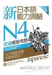 新日本語能力測驗N4文法模擬考題（16K）