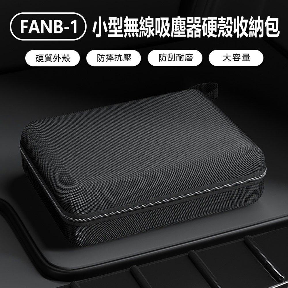 FANB-1 小型無線吸塵器硬殼收納包 手持車載吸塵器專屬收納盒 大容量 收納內網 充氣泵/補胎工具/數位配件3C收納箱 攜帶方便