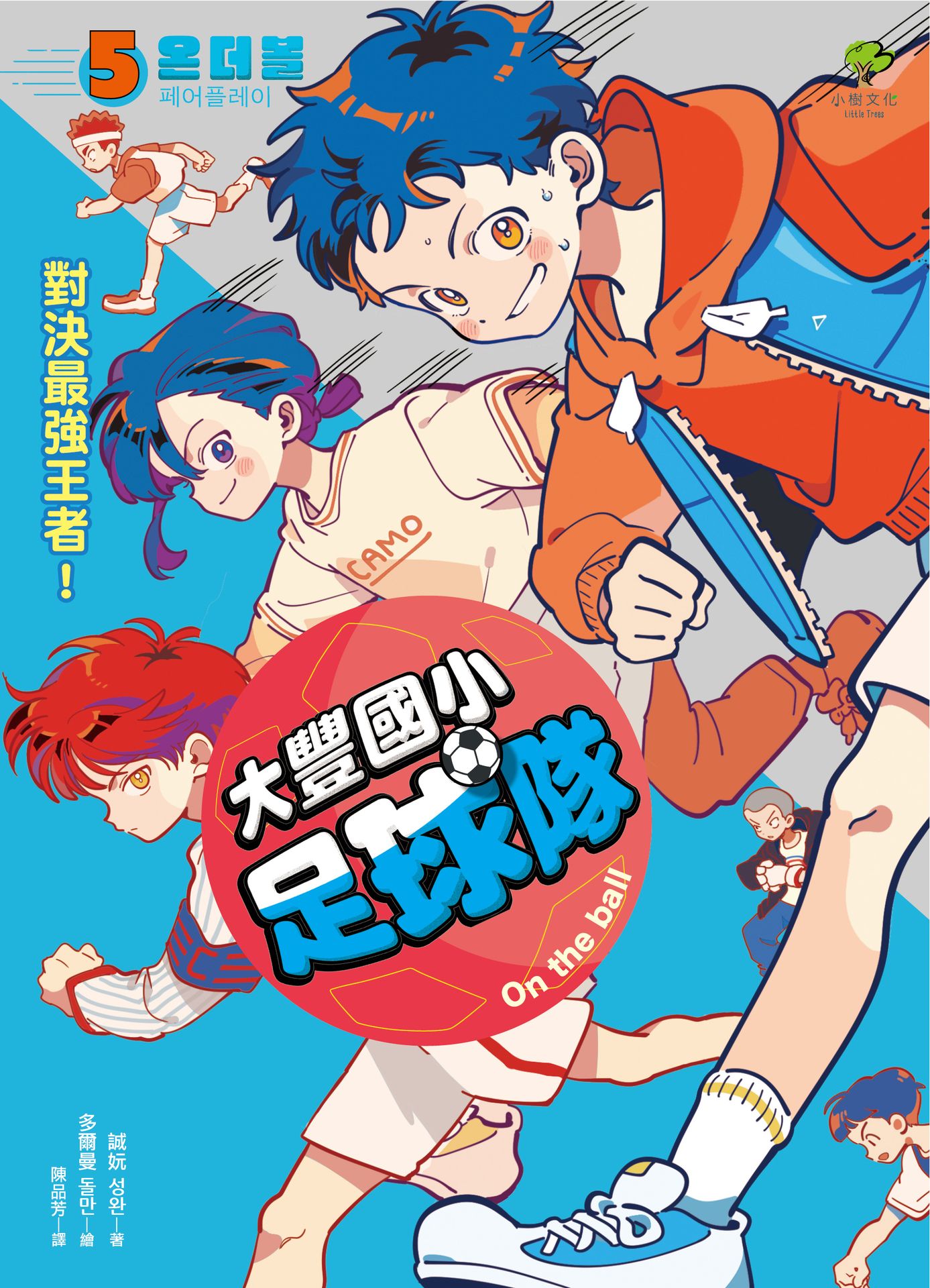 大豐國小足球隊On the Ball (5)：對決最強王者！ 1