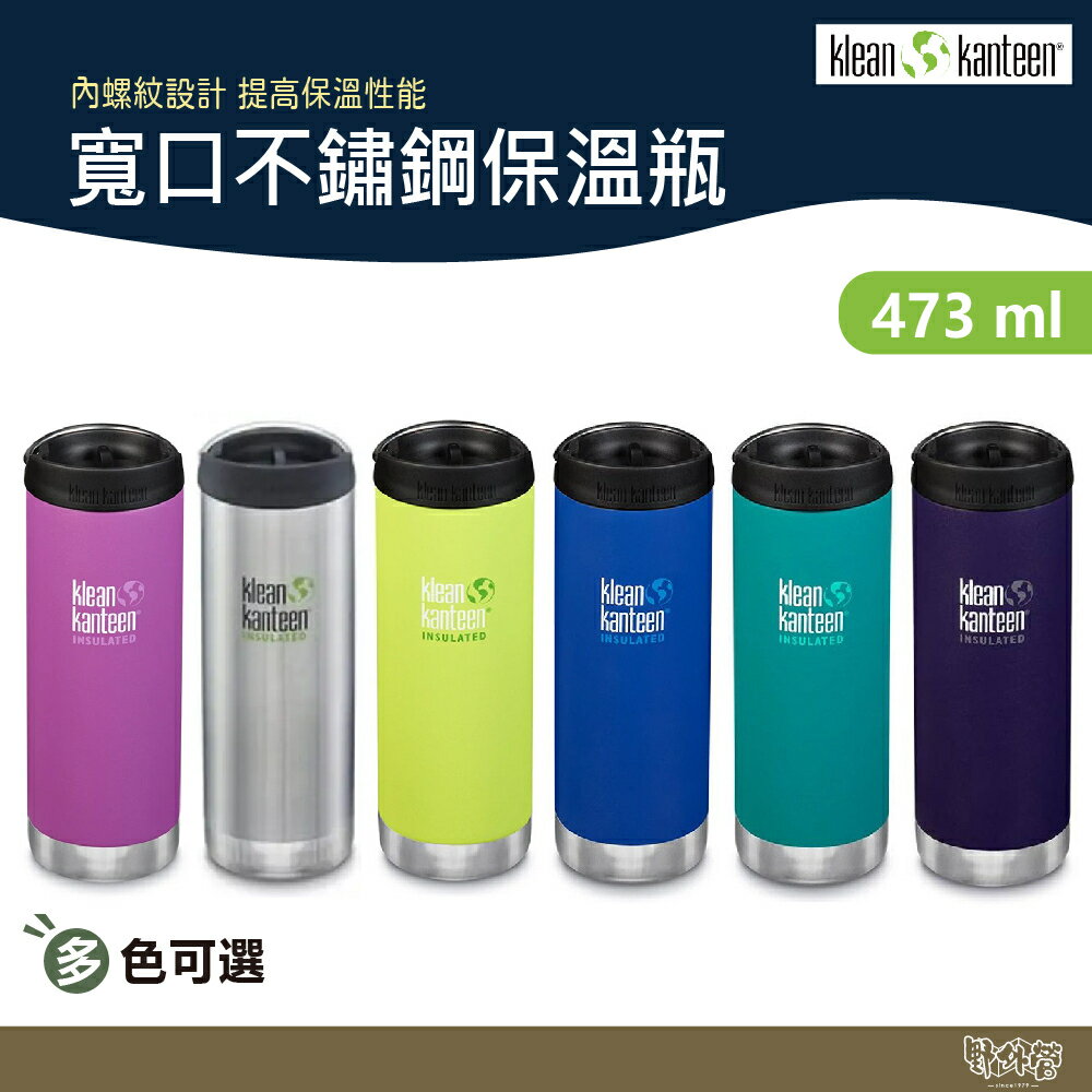 Klean Kanteen 16oz寬口不鏽鋼保溫瓶 多色 K16TKWPCC 【野外營】 16oz 473ml 保溫瓶
