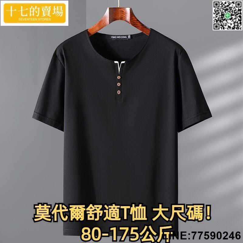 工口醬】4XL-12XL 莫代爾T恤 大尺碼男裝 大尺碼上衣 大尺碼T恤 大尺碼休閒T恤 加肥加大莫代爾短袖t恤 男v領