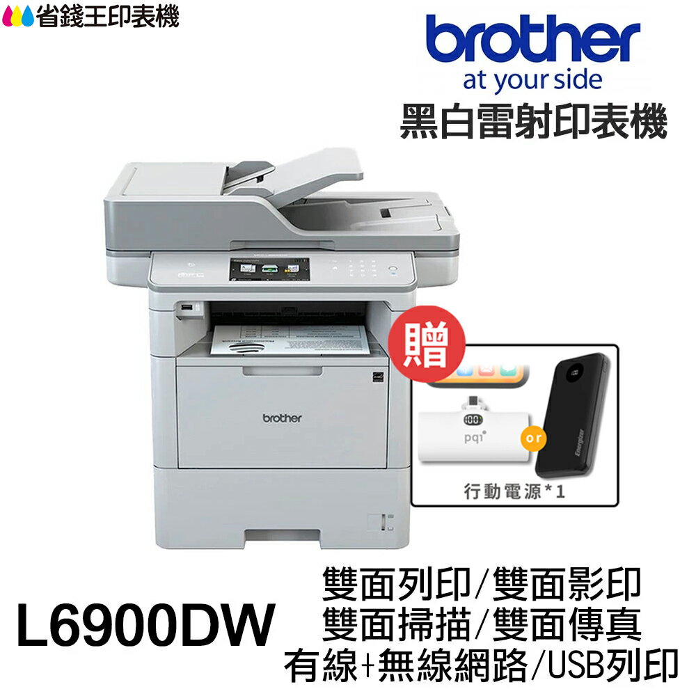 【送行動電源】Brother MFC-L6900DW 黑白雷射含傳真多功能 雙面列印 雙面影印 雙面掃描【全新客人買錯】｜領券最高折$220