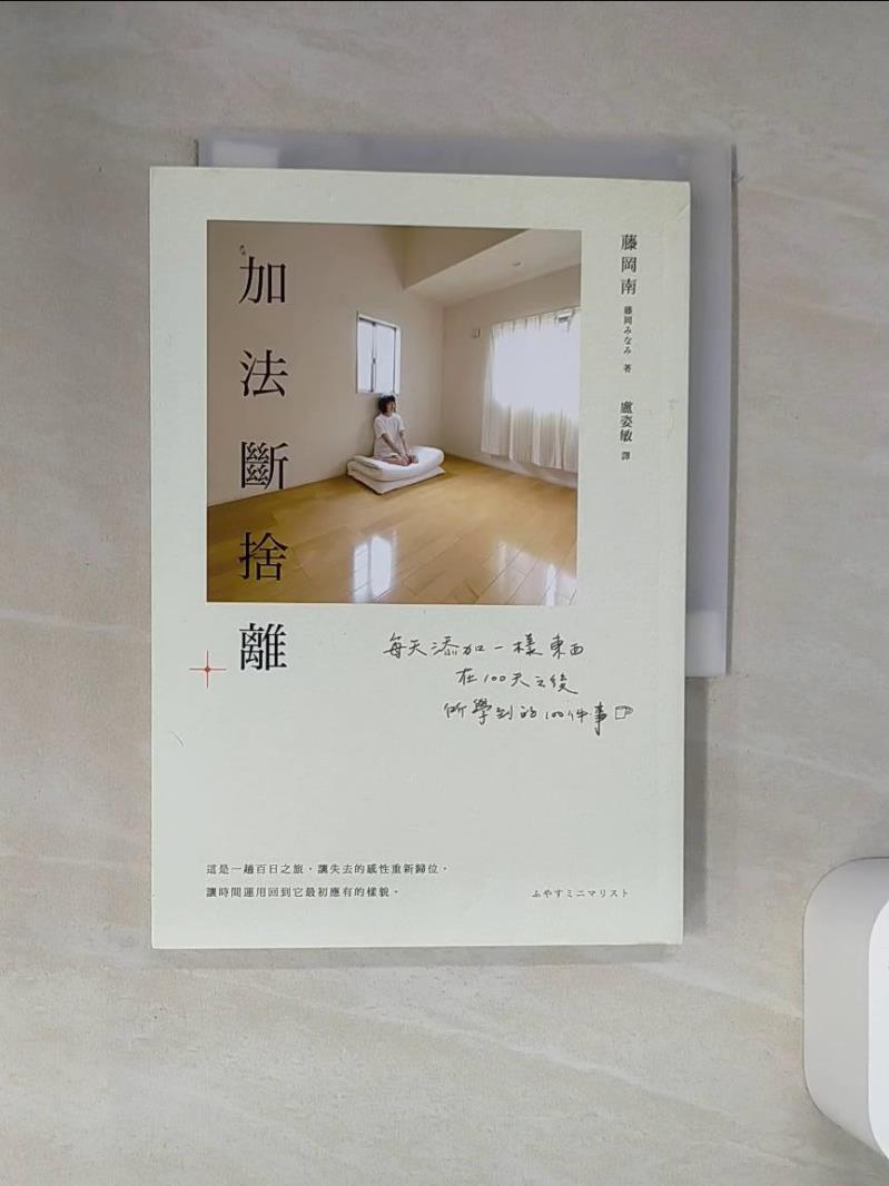 【書寶二手書T1／財經企管 VJM】加法斷捨離：每天新增一樣東西，在100天之後所學到的100件事 藤岡南、盧蘇民