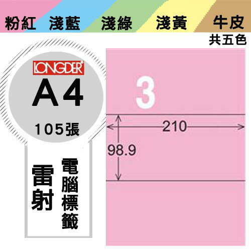 《勁媽媽購物商城》龍德 電腦標籤紙 3格 LD-807-R-A 粉紅 1盒/105張 影印 雷射