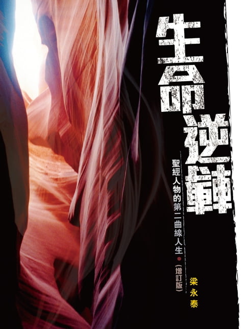 【電子書】生命逆轉——聖經人物的第二曲線人生（增訂版）