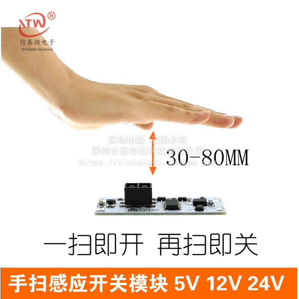 手掃揮手感應開關模組 適用5V-12V-24V 72W內櫥櫃衣櫃鞋櫃LED燈