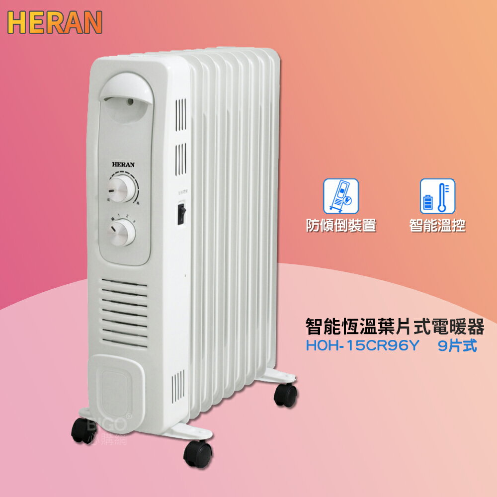 冬季首選 禾聯 HOH-15CR96Y 智能恆溫葉片式電暖器 9片式 電暖爐 葉片式電暖爐 保暖爐