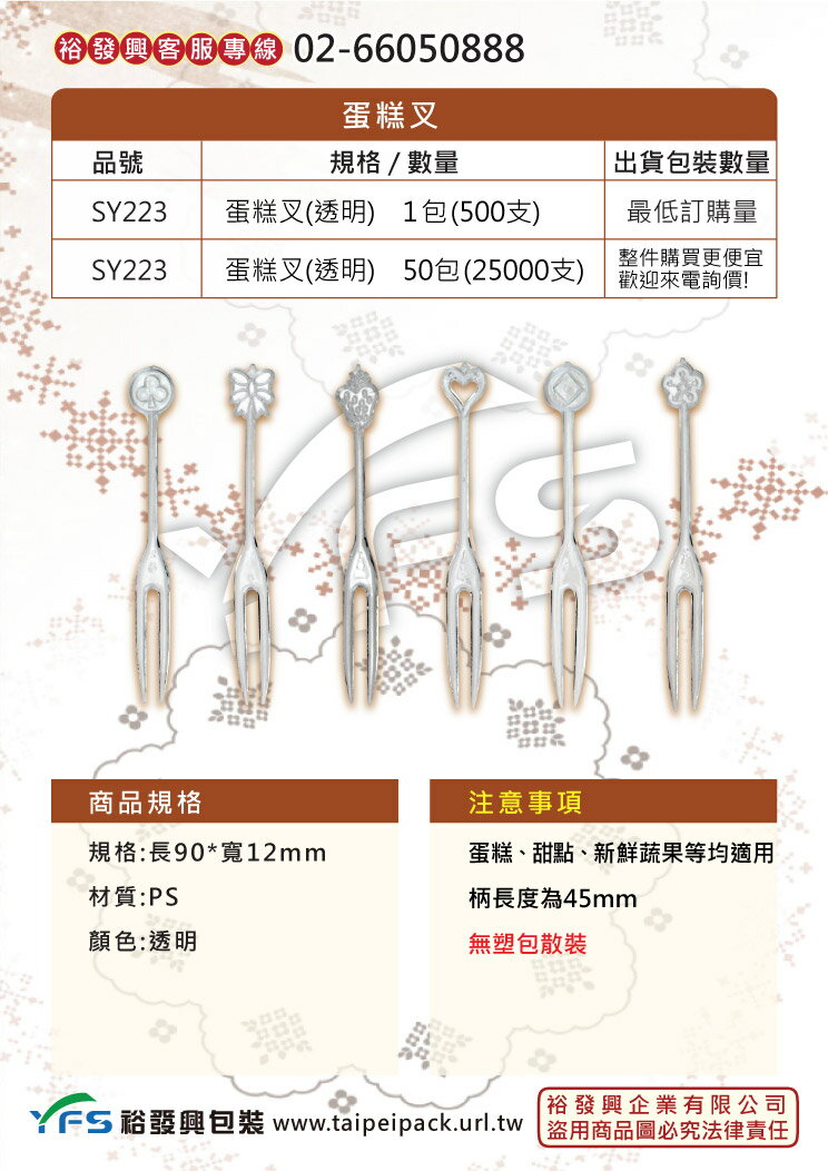 蛋糕叉(透明)-長90mm (盤叉/叉子/甜點叉/水果叉/塑膠叉/造形叉/生日蛋糕叉)【裕發興包裝】SY223 1
