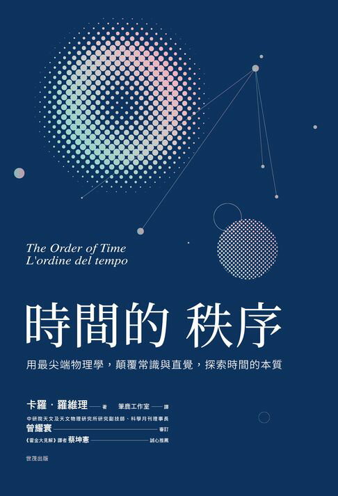 時間的秩序 用最尖端物理學,顛覆常識與直覺,探索時間的本質【電子書】
