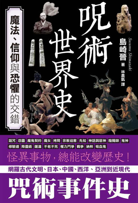 【電子書】咒術世界史：魔法、信仰與恐懼的交錯