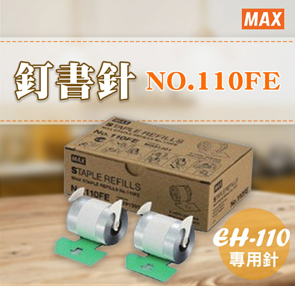 MAX 美克司 訂書針NO.110FE /EH-110F/新上市/實用/訂書機/釘書針/裝訂/辦公/文具/日本製