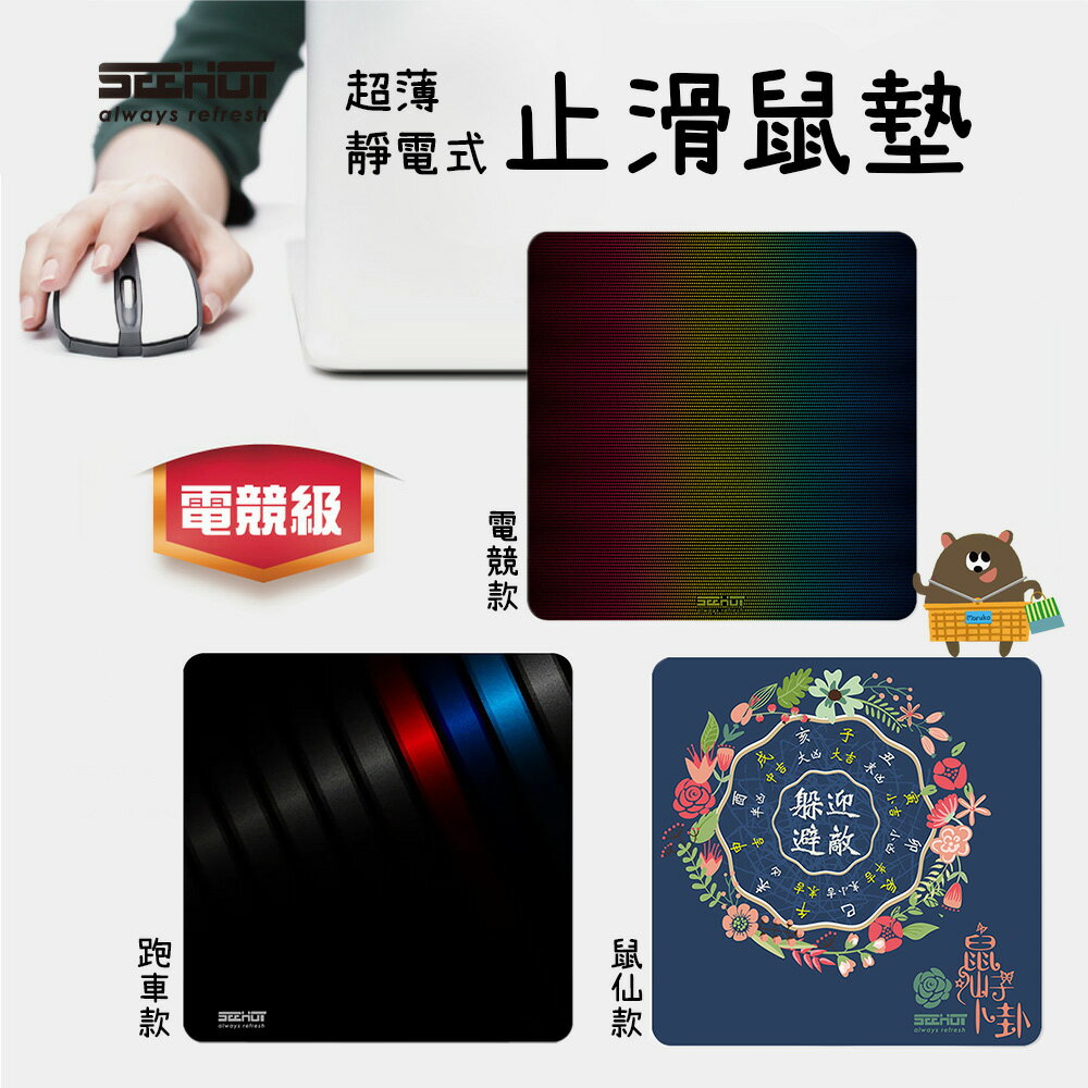 SEEHOT 超薄靜電式止滑鼠墊 專業電競級 滑鼠墊 熱轉塗層+極細纖維布 有效縮短抬鼠距離 極薄0.3mm【領券滿額再折千11/30止】