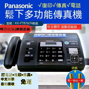 限時下殺Panasonic國際牌松下KX-FT876CN中文顯示自動切刀熱感紙傳真機影印辦公室