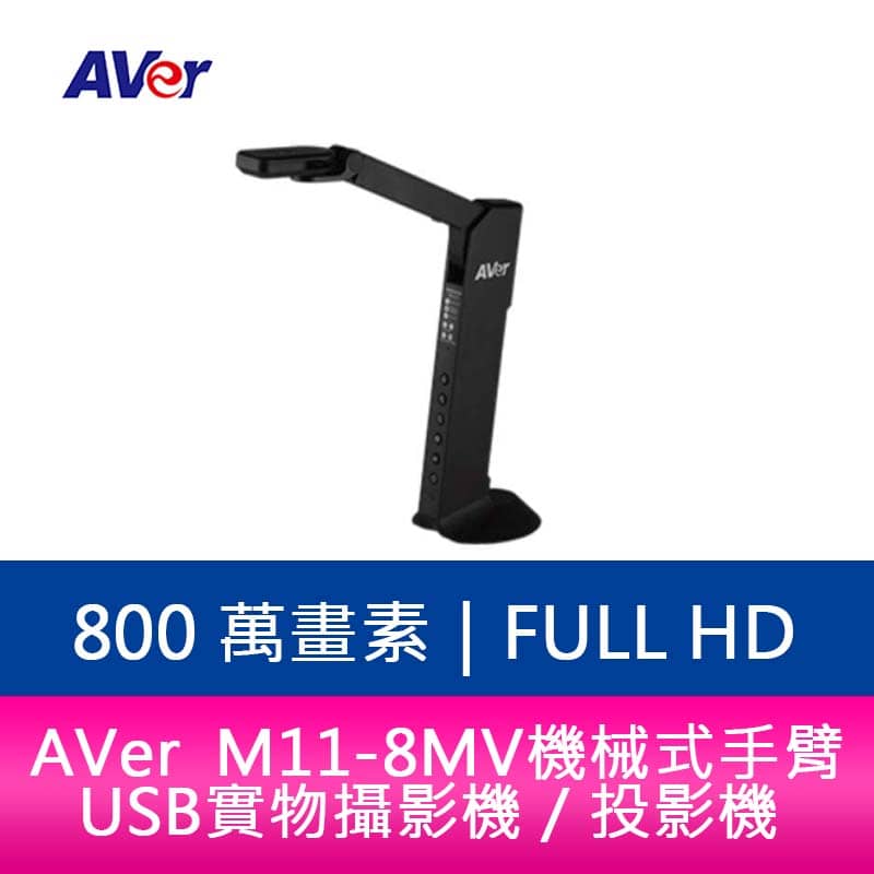 分期0利率 AVer M11-8MV 機械式手臂 USB 實物攝影機／投影機【APP下單4%點數回饋】