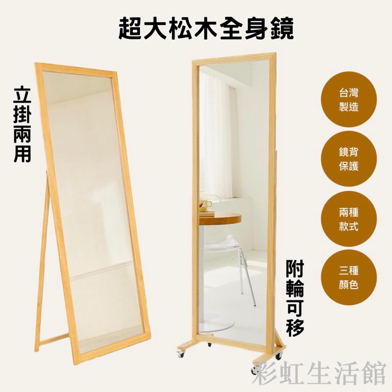 升級款 全身鏡 立掛兩用或附輪可移 臺灣製造 壁掛鏡 落地鏡 可移動 立鏡 鏡子 長鏡 穿衣鏡 化妝鏡 鏡
