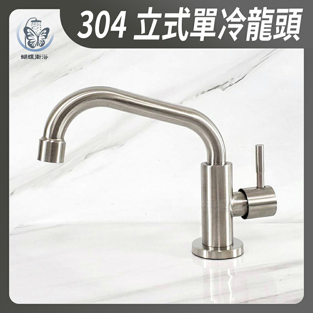 304不鏽鋼 立式單冷水龍頭