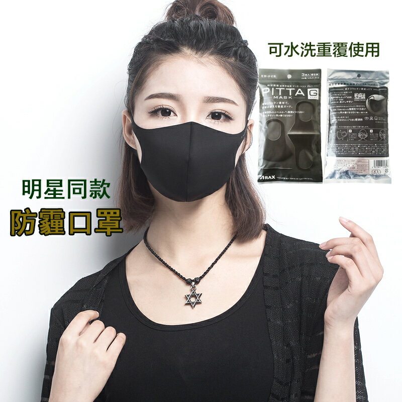 <br/><br/>  日本pitta mask明星同款口罩海棉立體口罩防霧霾防塵可水洗<br/><br/>