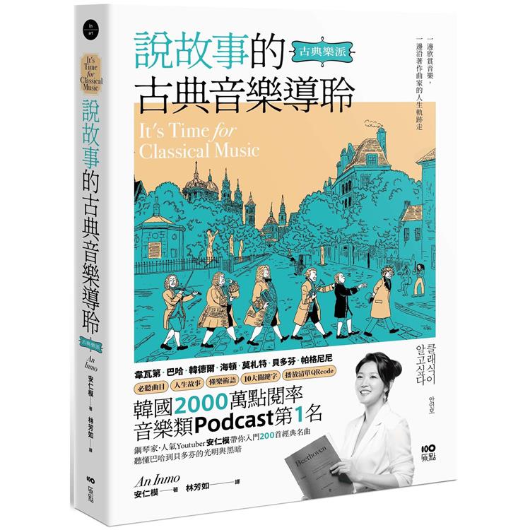 說故事的古典音樂導聆【古典樂派】：鋼琴家帶你入門200首名曲，聽懂巴哈到貝多芬的光明與黑暗