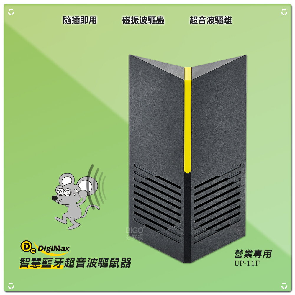 夏日必備 Digimax 營業專用智慧藍芽超音波驅鼠器 UP-11F 驅鼠器 超聲波 超音波 防鼠患 夏日驅鼠