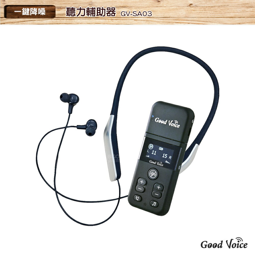 歐克好聲音 GV-SA03 聽力輔助器 輔聽器 輔助聽器 藍芽輔聽器 集音器 銀髮輔聽 輔助聽力