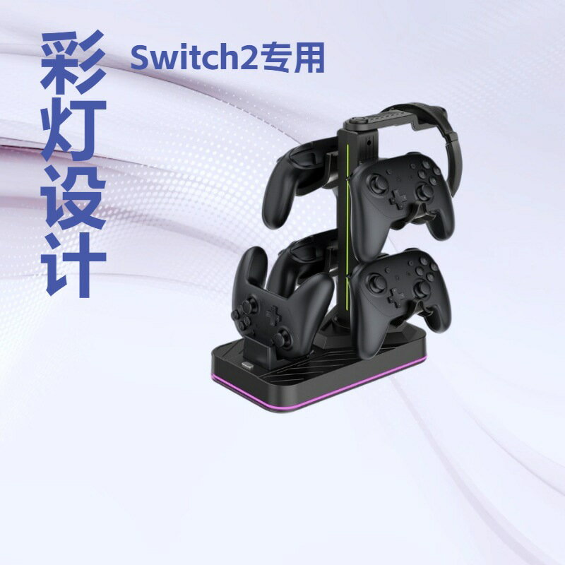 Switch2遊戲手柄充電底座收納耳機架NS2彩燈多功能手柄收納支架