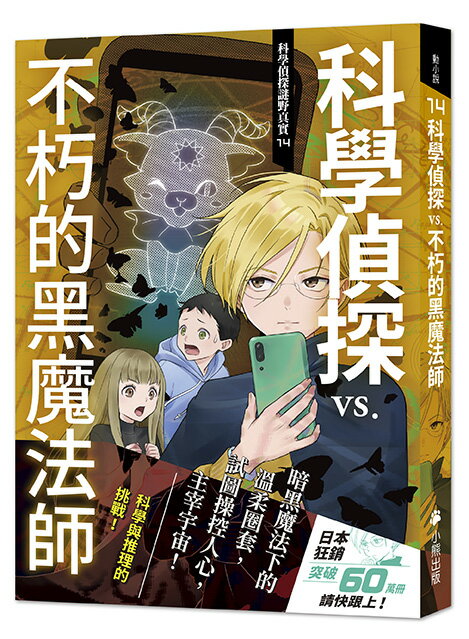 【讀書共和國】科學偵探謎野真實14：科學偵探vs.不朽的黑魔法師