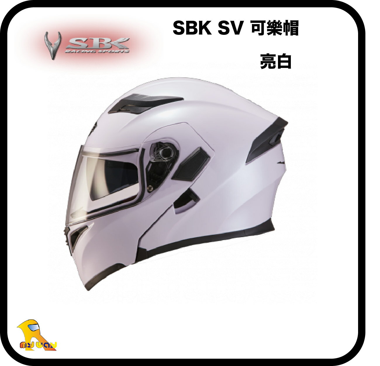 ~任我行騎士部品~SBK SV 白 可樂帽 可掀 上掀 雙鏡片 輕量化 速百克