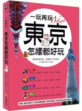 北海道三都物語：跟著Google Maps遊札幌、小樽、函館 林潔珏著 2019 瑞蘭國際有限公司