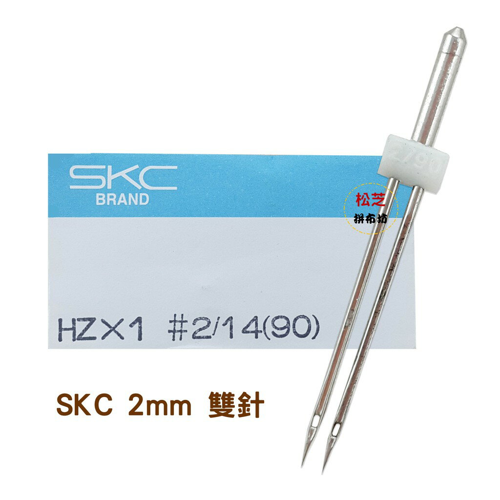 【松芝拼布坊】家用縫紉機車針....SKC 2mm 雙針 可車縫出兩條不同的車線顏色