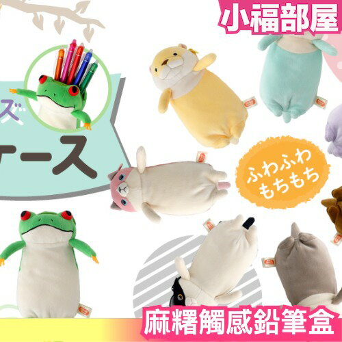 日本熱銷🔥 Shinada Global 麻糬觸感鉛筆盒 柴犬 貓咪 海獺款 可容納多種文具 鉛筆袋 玩偶造型筆袋 熊 聖誕禮物 交換禮物