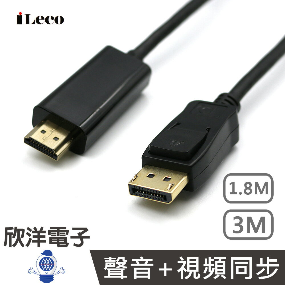 ※ 欣洋電子 ※ iLeco 轉接線 DP公 轉 HDMI公 4K 1080P DisplayPort 數位轉接線 1.8M (DP-4KH018) / 3M (DP-4KH030)