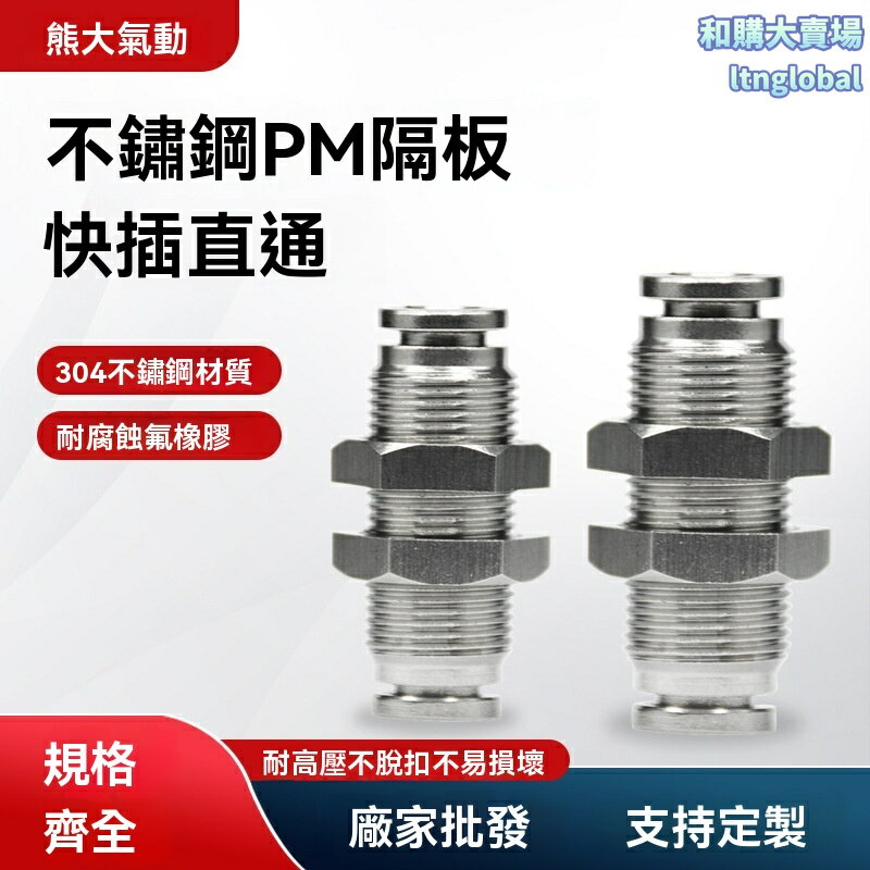 【快速安裝】不鏽鋼直通接頭 氣動接頭 氣管接頭 穿板接頭 304不鏽鋼 外螺紋設計 PM-06/08規格 工業自動化設備專用