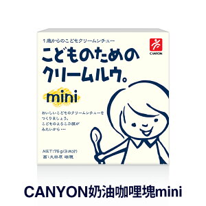 總代理公司貨，品質有保障【日本 CANYON】兒童奶油咖哩塊 mini 75g