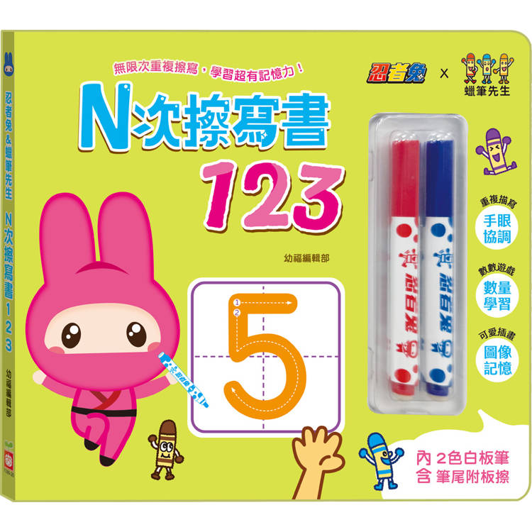 忍者兔&蠟筆先生：Ｎ次擦寫書123(贈「2色白板筆，筆尾附板擦」，厚紙設計好翻好寫)