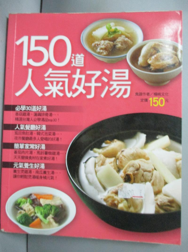 【書寶二手書T1／餐飲_OTJ】150 道人氣好湯_楊桃文化