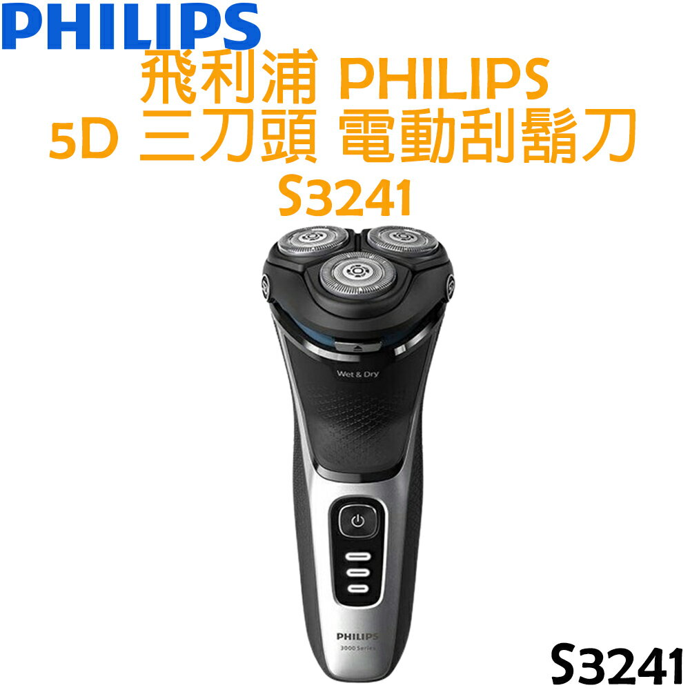 飛利浦 PHILIPS 5D 三刀頭 電動刮鬍刀 S3241