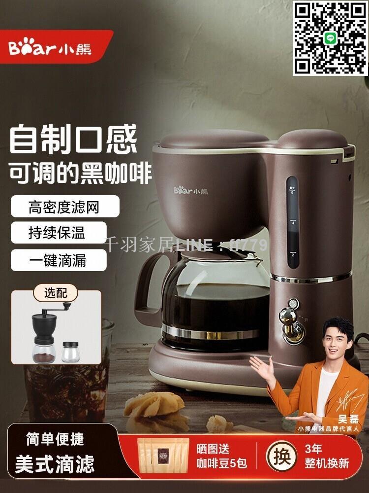 【千羽家居】小熊美式咖啡機家用小型全自動辦公室一體機滴漏式泡茶器煮咖啡壺