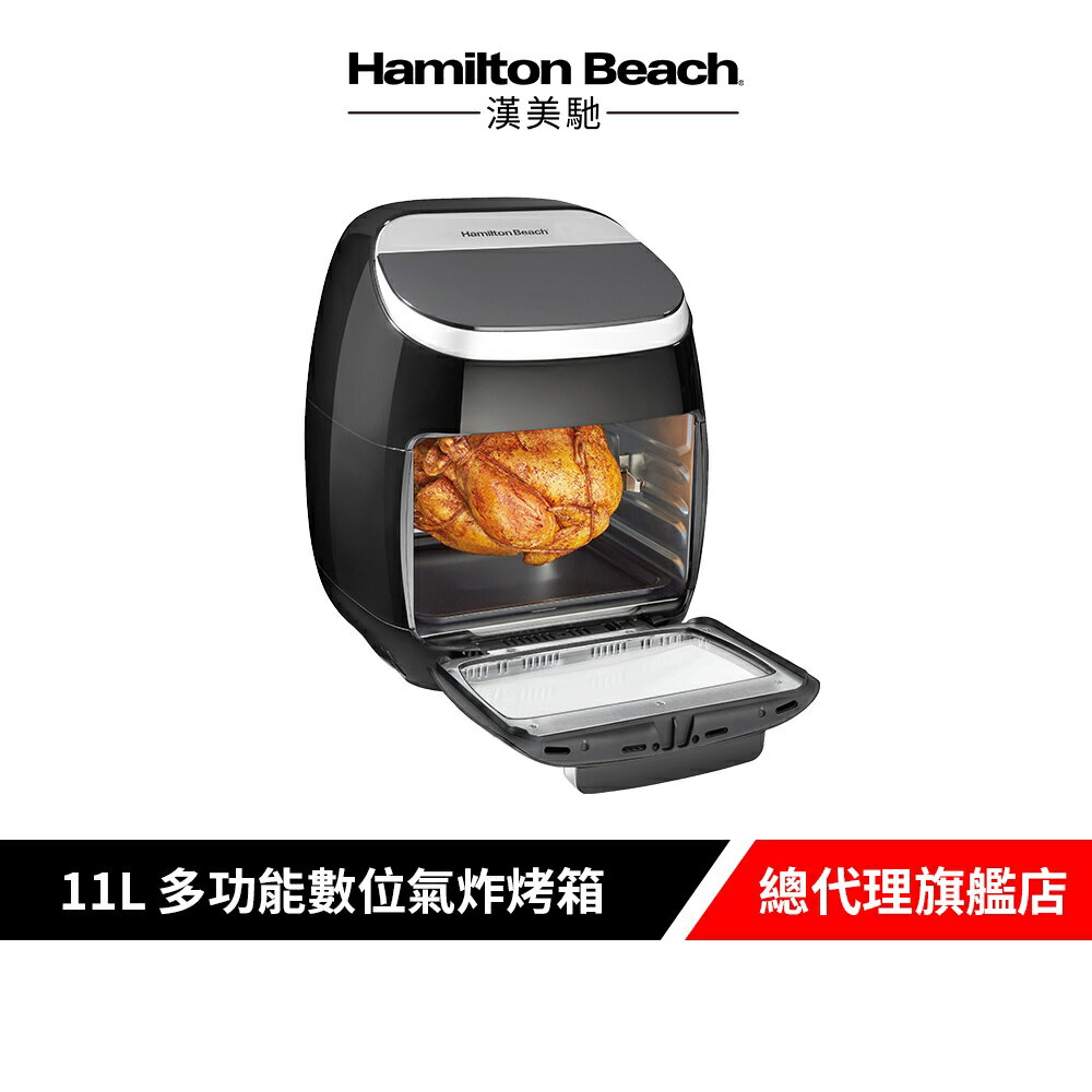 美國 Hamilton Beach 漢美馳 多功能數位氣炸烤箱 35070-TW