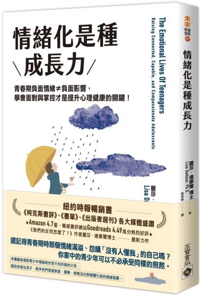 情緒化是種成長力：青春期負面情緒≠負面影響，學會面對與掌控才是提升心理健康的關鍵！【城邦讀書花園】