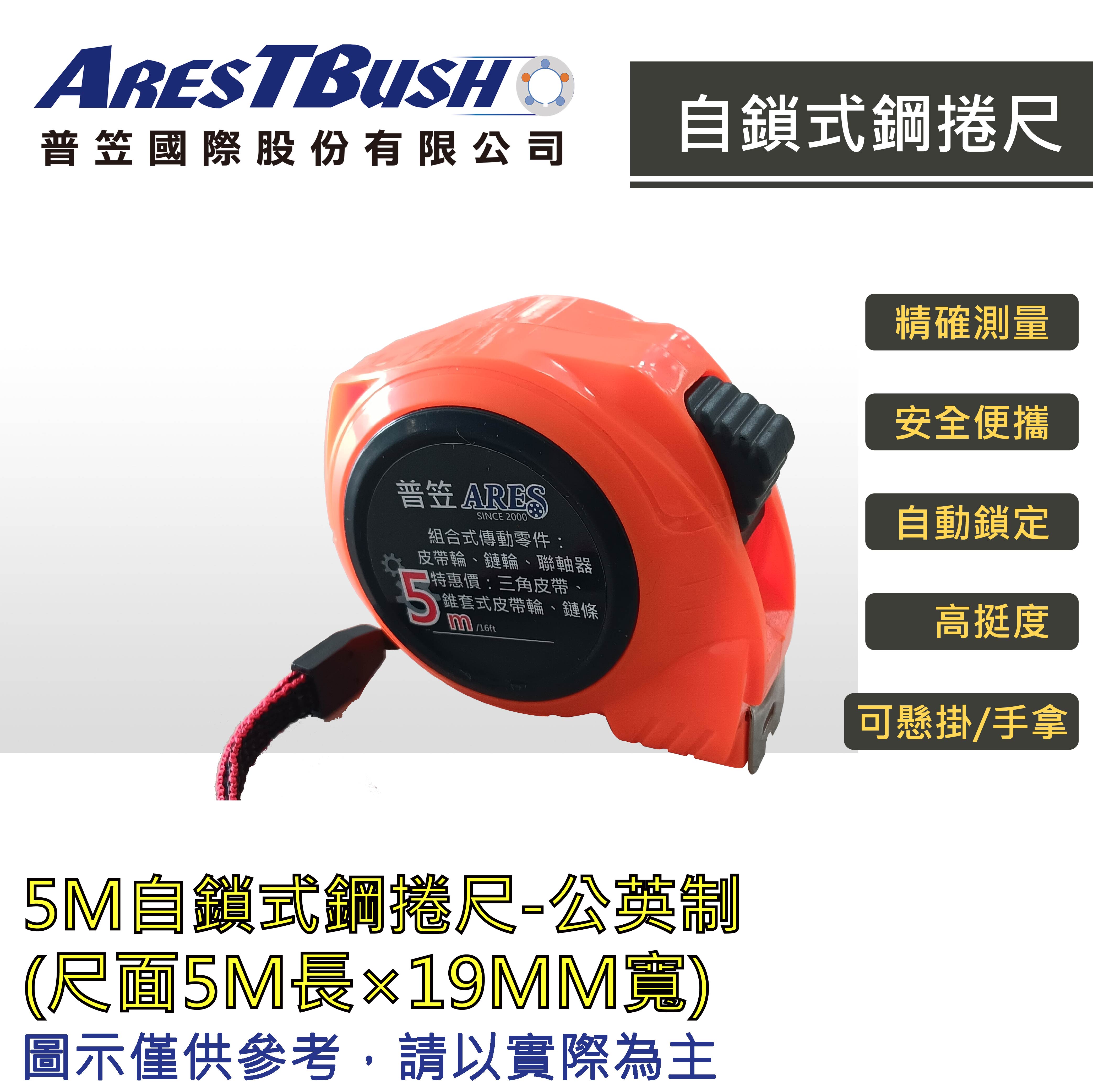 5米自鎖式鋼捲尺 mm/公分/英吋 自鎖式 公&英制捲尺 工程尺 量尺 鋼尺 工業用測量尺 自動伸縮 伸縮尺
