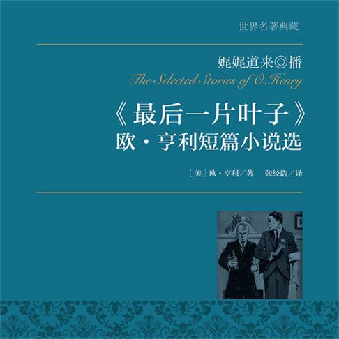 【有聲書】最后一片叶子：欧·亨利短篇小说选 0