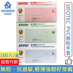 SIFOTEC 無粉 PVC 塑膠檢診手套 S/M/L/XL 100入/盒◆德瑞健康家◆