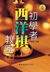 初學者西洋棋教室(上)(下) | 拾書所