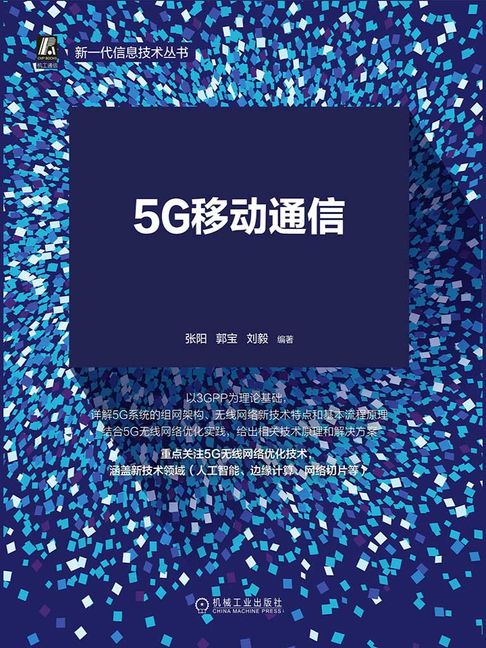 【電子書】5G移动通信：无线网络优化技术与实践 0