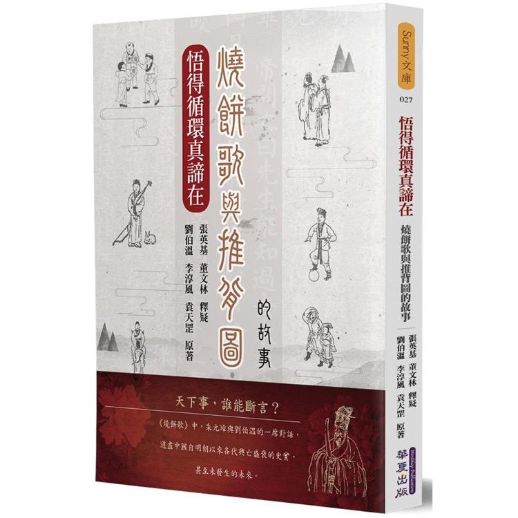 悟得循環真諦在：燒餅歌與推背圖的故事 | 拾書所