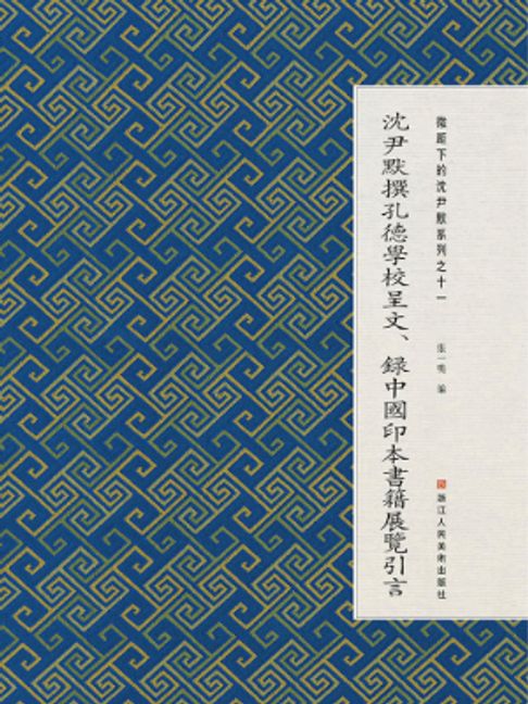 微距下的沈尹默：系列之十一：沈尹默撰孔德学校呈文、录中国印本书籍展览引言【電子書】