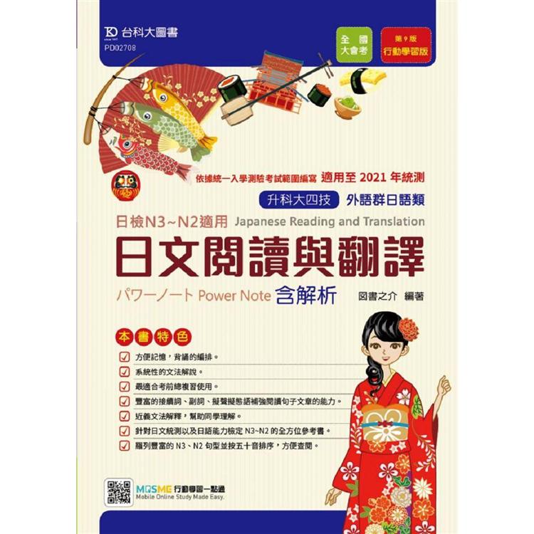 日文閱讀與翻譯（外語群日語類）-適用至2021年統測含解析本-升科大四技（附贈MOSME行動學習一點通