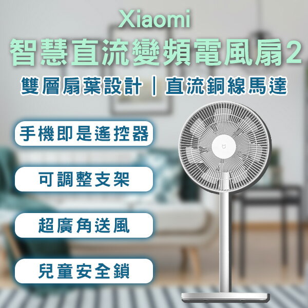 【4%點數回饋】Xiaomi智慧直流變頻電風扇2 現貨 當天出貨 電風扇 桌扇 風扇 智慧扇 電扇【coni shop】【限定樂天APP下單】