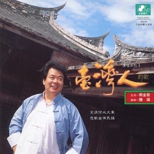 【停看聽音響唱片】【CD】郭金發：台灣人的歌演唱系列1